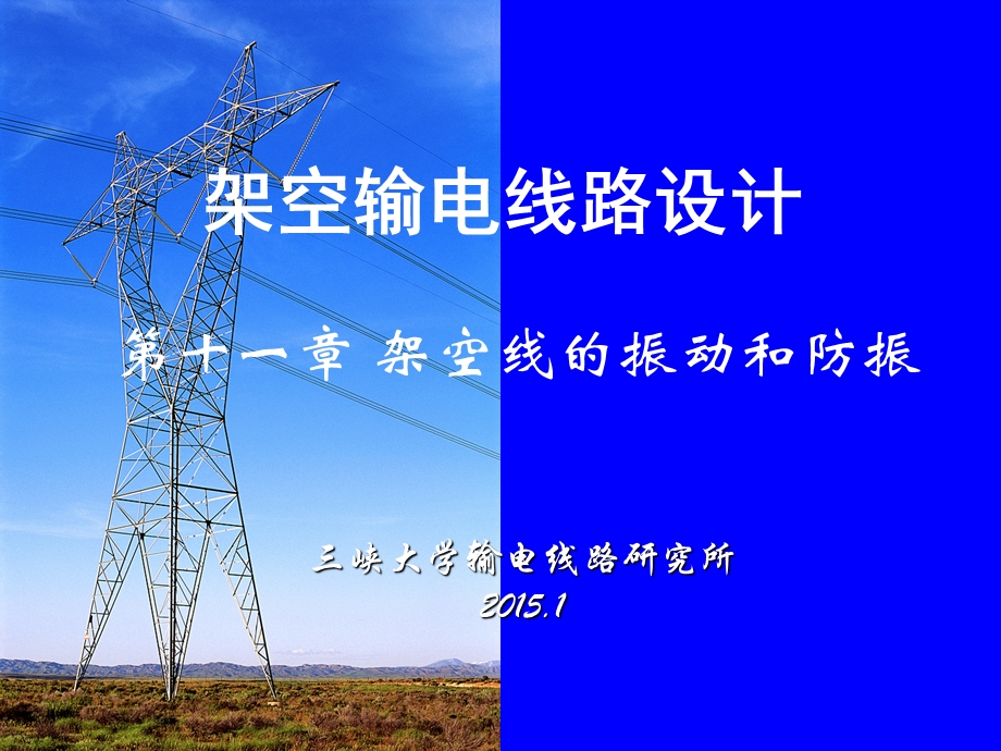 第十一章 架空线的振动和防振ppt课件.ppt_第1页