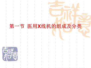 第二章 医用X线机概述ppt课件.ppt