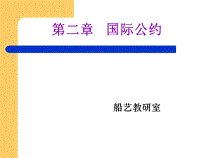 船舶管理3.国内法规ppt课件.ppt