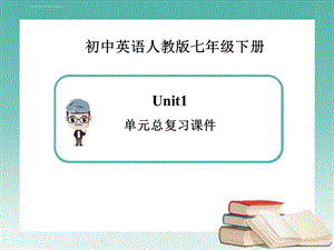 英语七年级下册Unit1单元总复习ppt课件（新人教版）.ppt