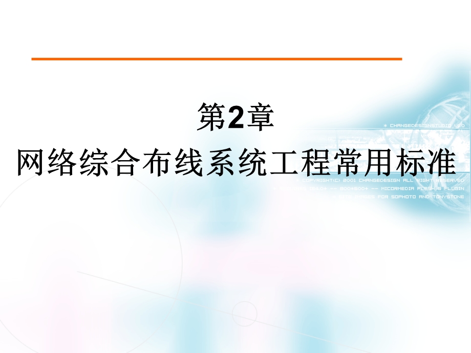 网络综合布线系统工程常用标准ppt课件.ppt_第1页