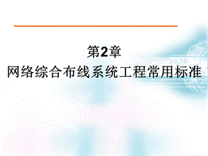 网络综合布线系统工程常用标准ppt课件.ppt