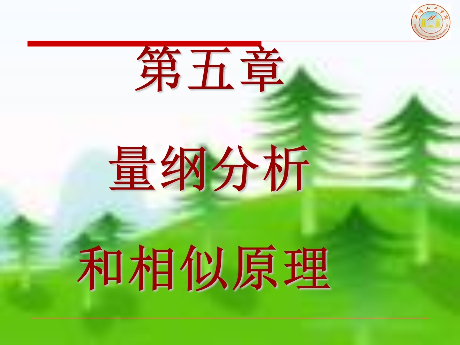 第五章 量纲分析和相似原理ppt课件.ppt_第2页