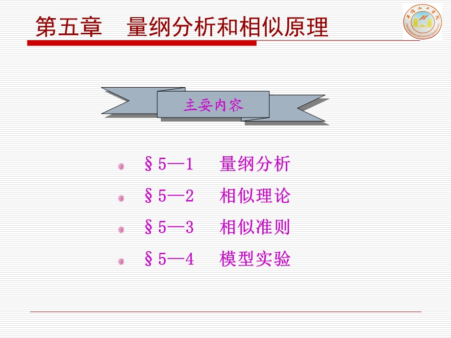 第五章 量纲分析和相似原理ppt课件.ppt_第3页