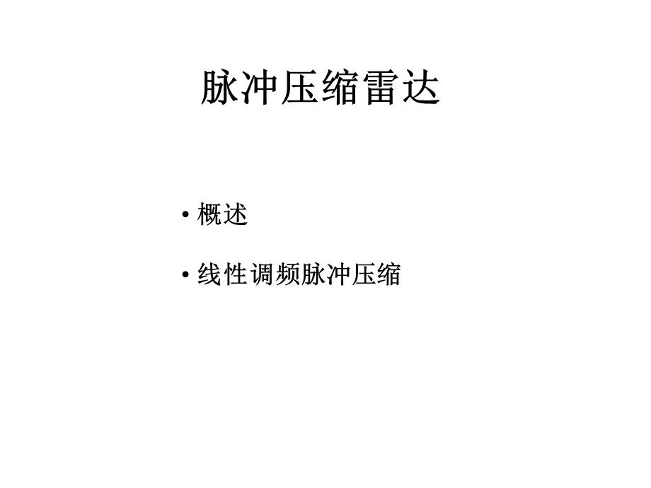 脉冲压缩雷达ppt课件.ppt_第1页