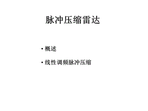 脉冲压缩雷达ppt课件.ppt