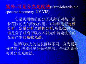 紫外 可见分光光度法ppt课件.ppt