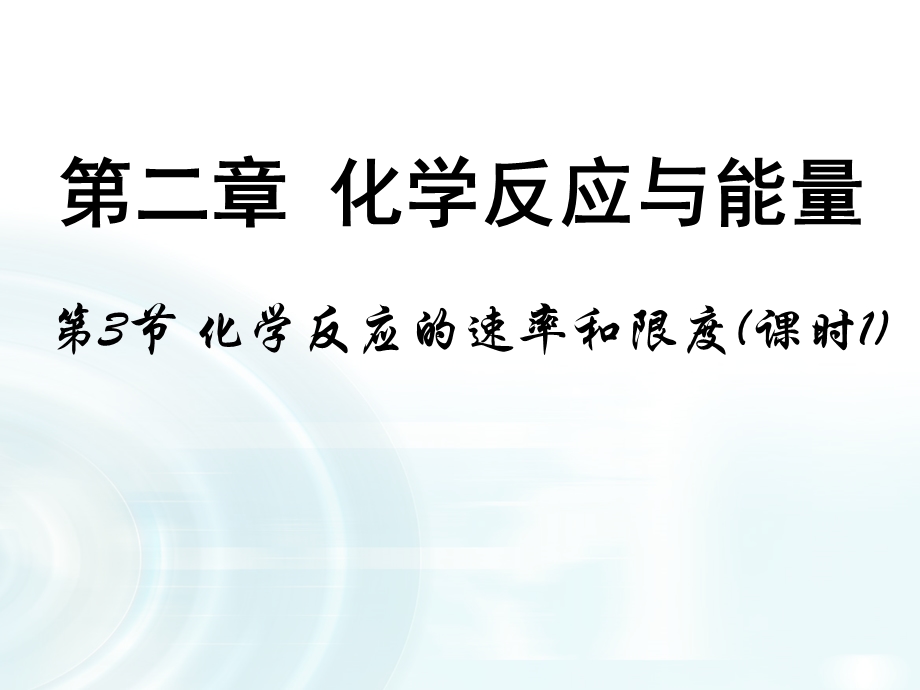 第三节《化学反应的速率和限度》课时1 ppt课件.pptx_第1页