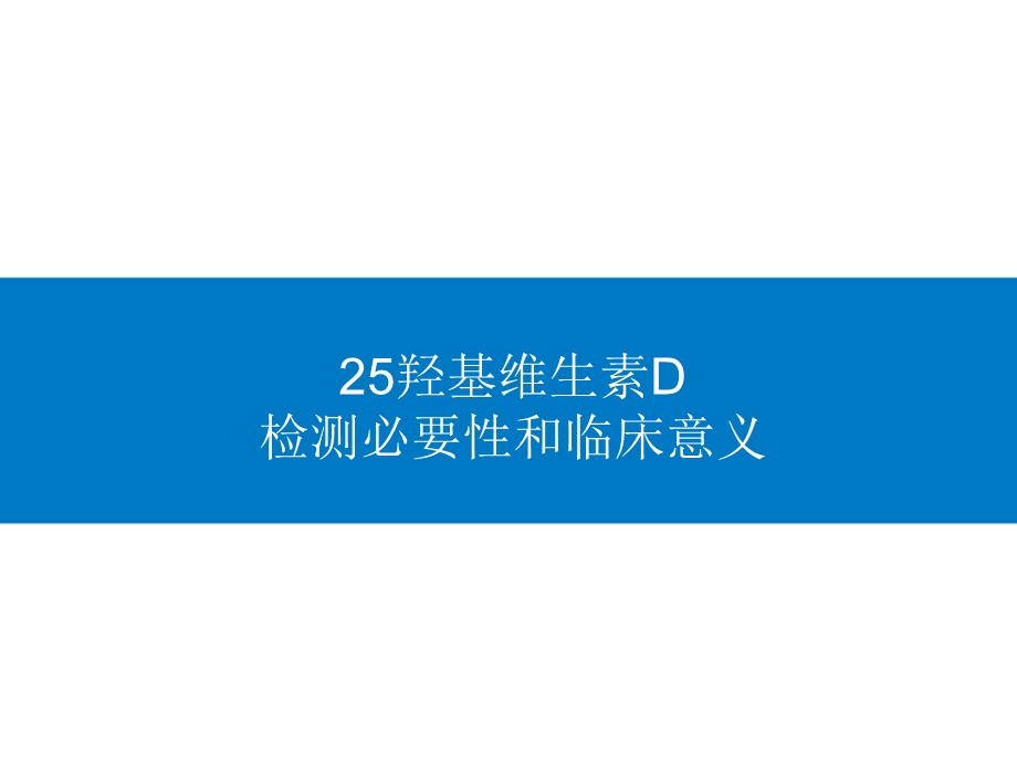 维生素D的临床意义ppt课件.ppt_第1页