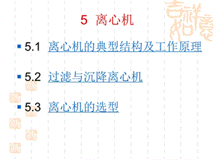 第五章 离心机ppt课件.ppt