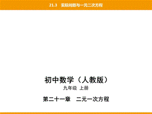 第二十一章21.3实际问题与一元二次方程ppt课件.pptx