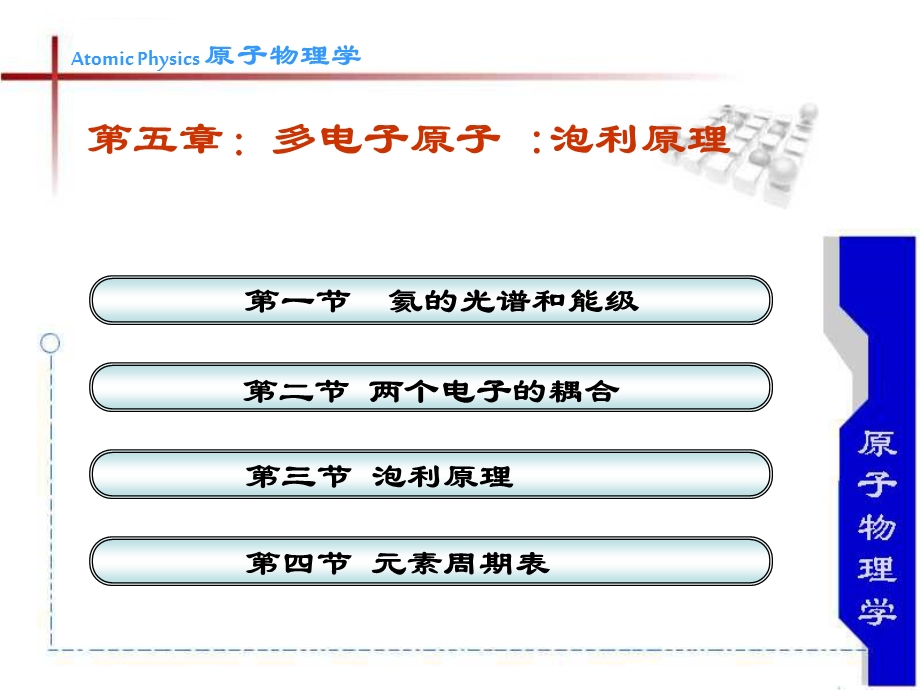 第五章 多电子原子：泡利原理ppt课件.ppt_第1页