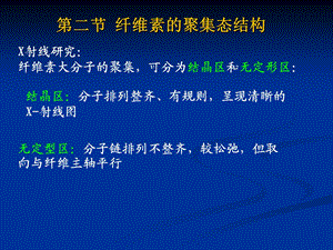 第二节纤维素的聚集态结构ppt课件.ppt