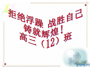 班会：拒绝浮躁ppt课件.ppt