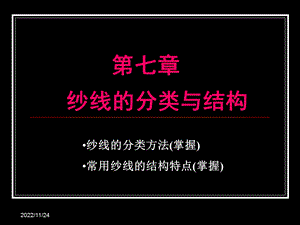 纺织材料学 7纱线的分类与结构ppt课件.ppt