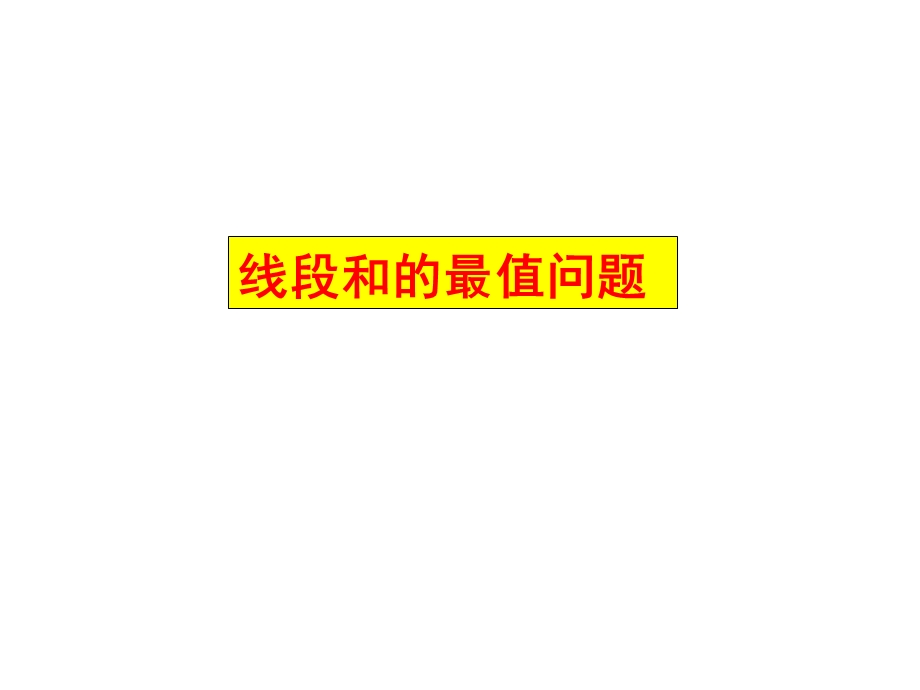 线段和的最值问题ppt课件.ppt_第1页