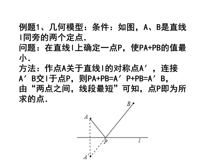 线段和的最值问题ppt课件.ppt_第2页