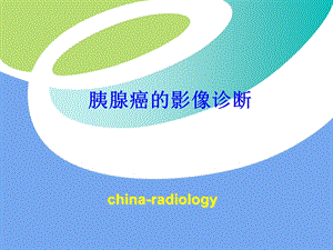 胰腺癌的影像诊断PPT课件.ppt