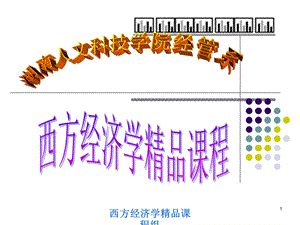 经济学 需求曲线和供给曲线ppt课件.ppt