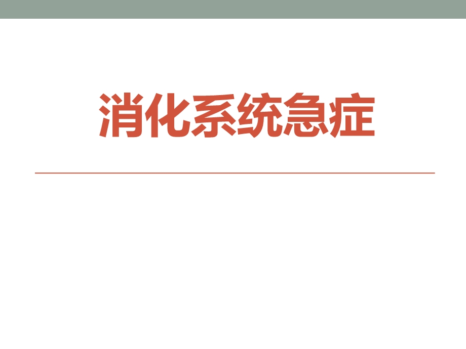 第四章社区常见急症的急救消化系统ppt课件.ppt_第1页