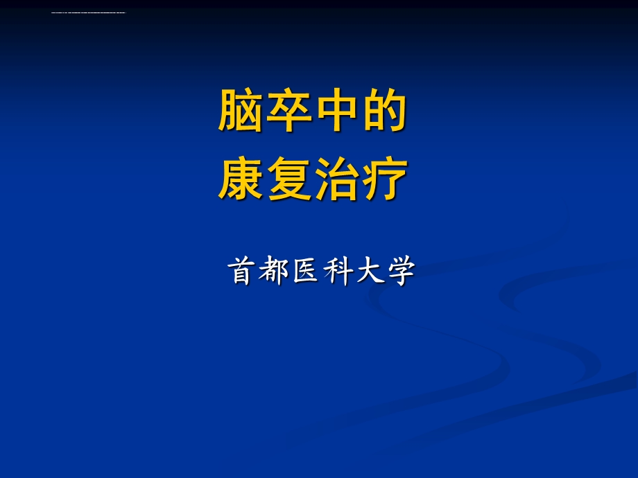 脑卒中的康复治疗 多彩图版ppt课件.ppt_第1页