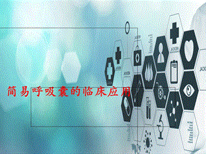 简易呼吸球囊的使用ppt课件.ppt