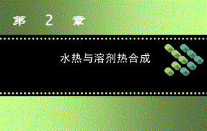 第2章 水热与溶剂热合成ppt课件.ppt