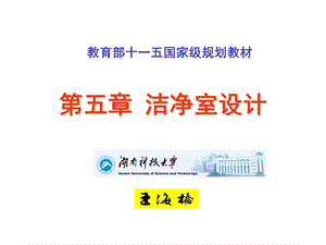 第五章洁净室设计讲述介绍ppt课件.ppt