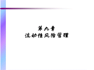 第九章 流动性风险管理ppt课件.ppt