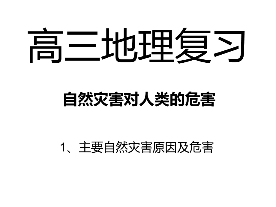 自然灾害对人类的危害ppt课件.ppt_第1页