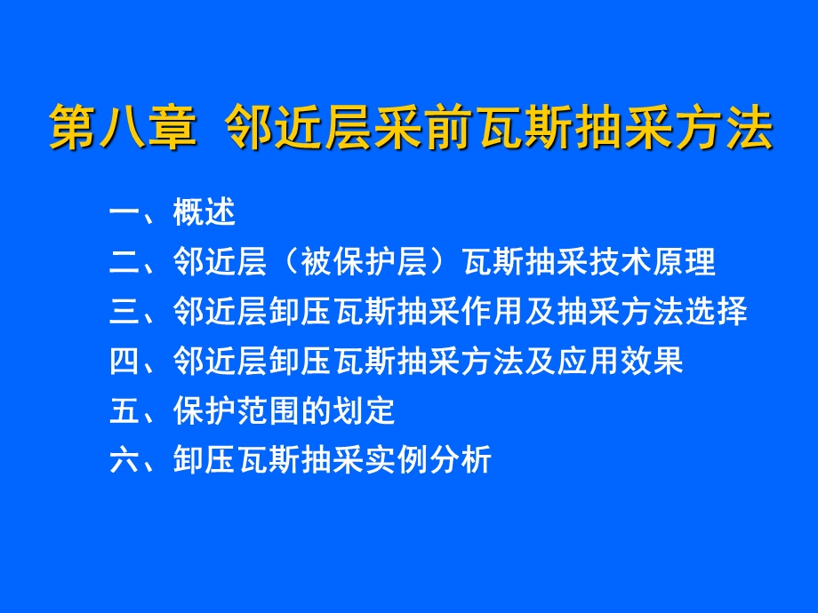 第八章邻近层采前瓦斯抽采方法ppt课件.ppt_第2页