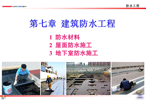 第七章建筑防水工程ppt课件.ppt