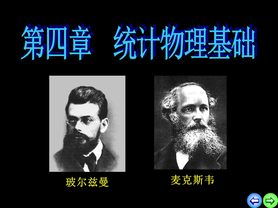 统计物理学基础ppt课件.ppt_第2页