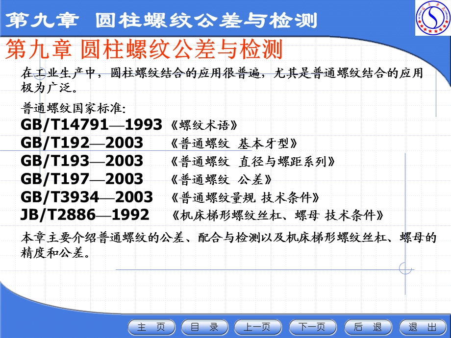 第九章圆柱螺纹公差与检测ppt课件.ppt_第2页