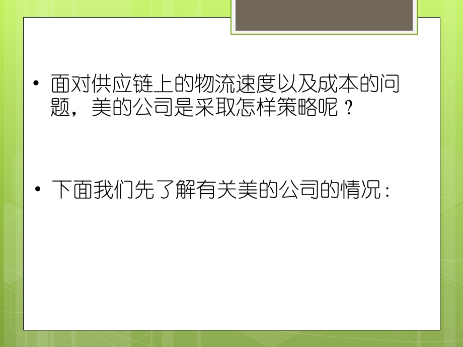 美的供应链的双向挤压策略ppt课件.pptx_第3页