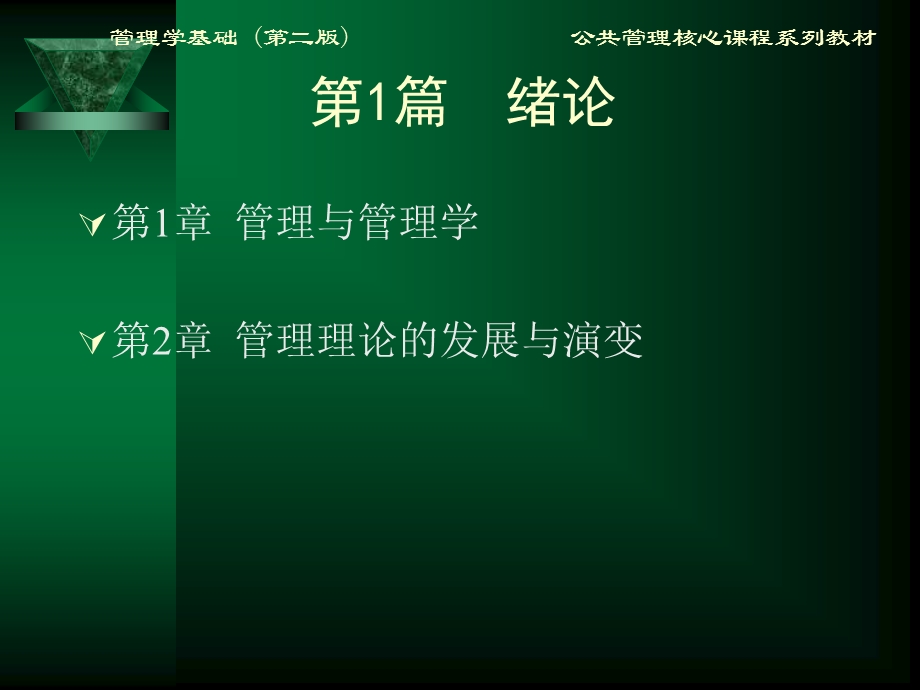 管理学(第二版 方振邦)第1章 管理与管理学ppt课件.ppt_第2页