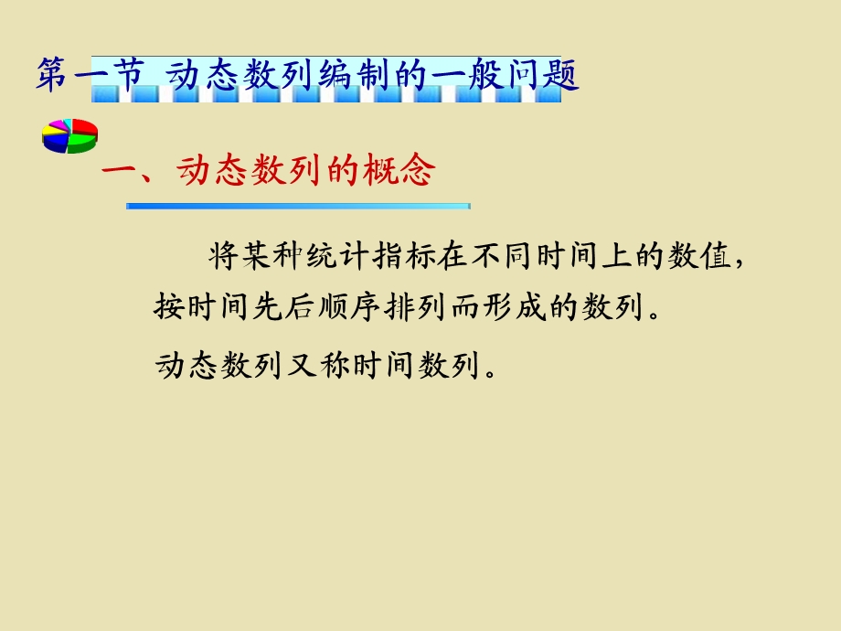 统计学 ppt课件第4章动态分析方法.ppt_第3页