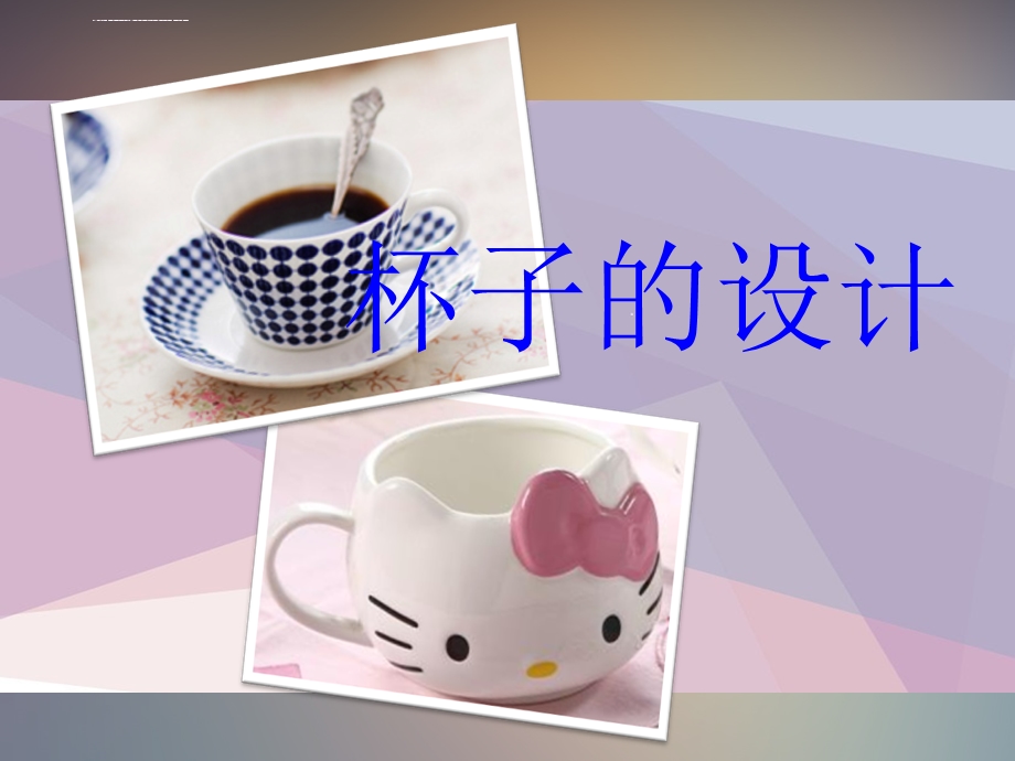 美术ppt课件《杯子的设计》.ppt_第2页