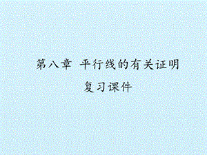 第八章 平行线的有关证明 复习ppt课件.pptx