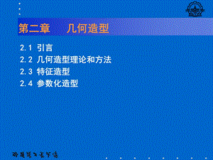 第二章 几何造型及自由曲面ppt课件.ppt