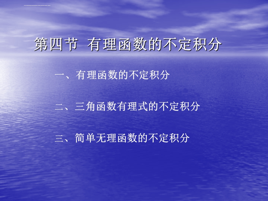 第四节有理函数不定积分课件.ppt_第1页