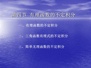 第四节有理函数不定积分课件.ppt