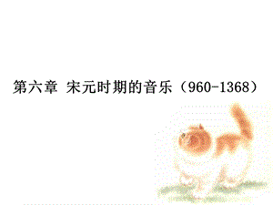 第六章 宋元时期的音乐ppt课件.ppt