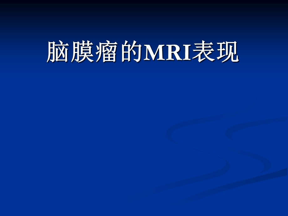 脑膜瘤MRI诊断ppt课件.ppt_第1页