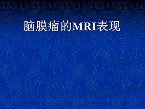 脑膜瘤MRI诊断ppt课件.ppt