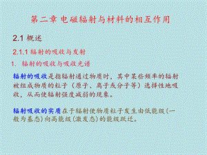 第二章 电磁辐射与材料的相互作用ppt课件.ppt