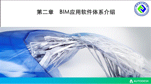 第二章BIM应用体系介绍ppt课件.ppt