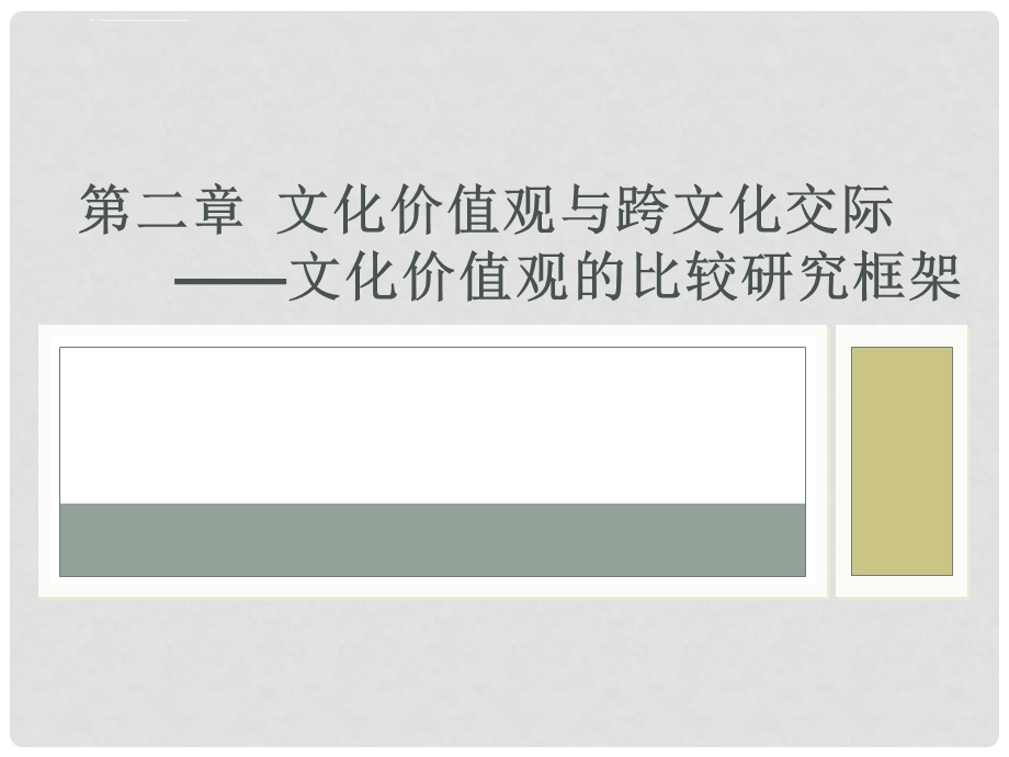 第二章文化价值观与跨文化交际ppt课件.ppt_第1页