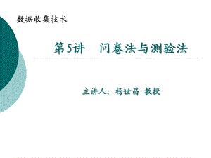 第五讲 问卷法与测验法的区别ppt课件.ppt