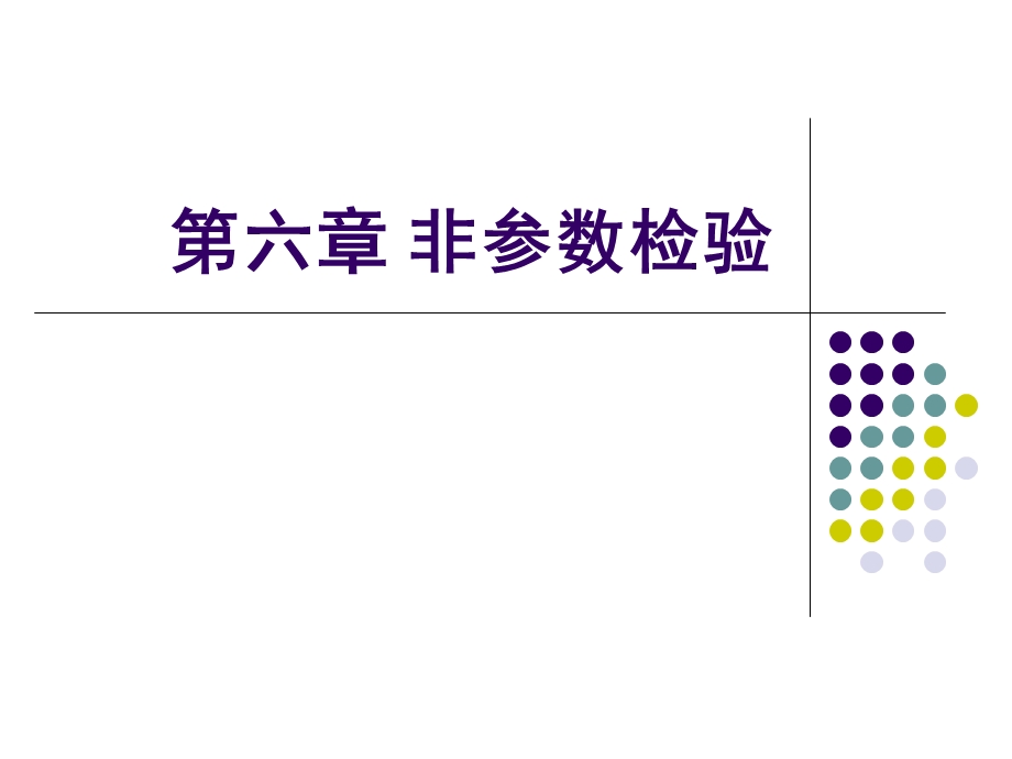 统计学非参数检验ppt课件.ppt_第1页